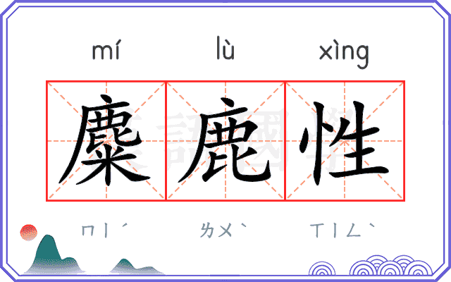 麋鹿性