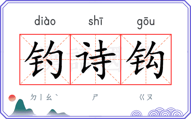 钓诗钩