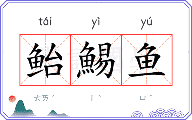 鲐鯣鱼