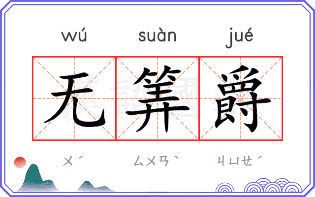 无筭爵