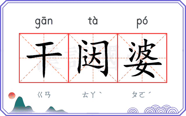 干闼婆