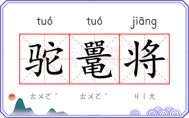 驼鼍将