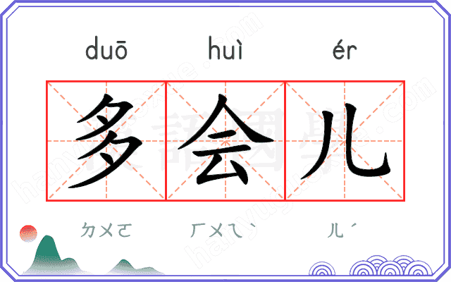 多会儿