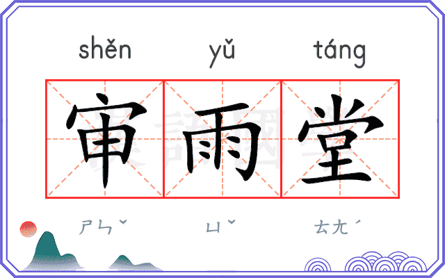 审雨堂