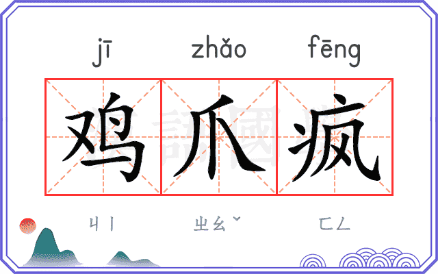 鸡爪疯