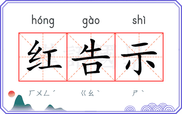 红告示