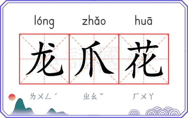 龙爪花