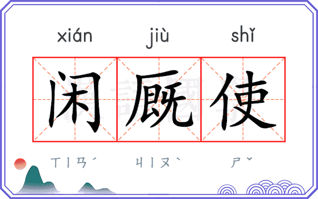 闲厩使