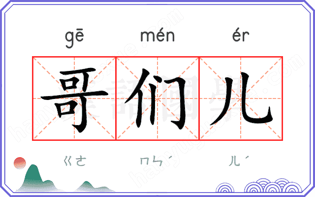 哥们儿