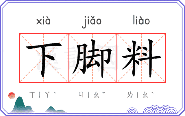 下脚料