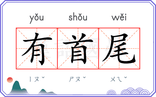 有首尾