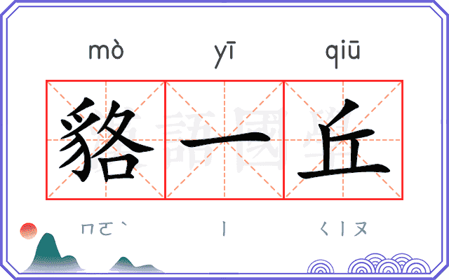 貉一丘