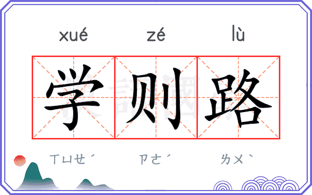 学则路