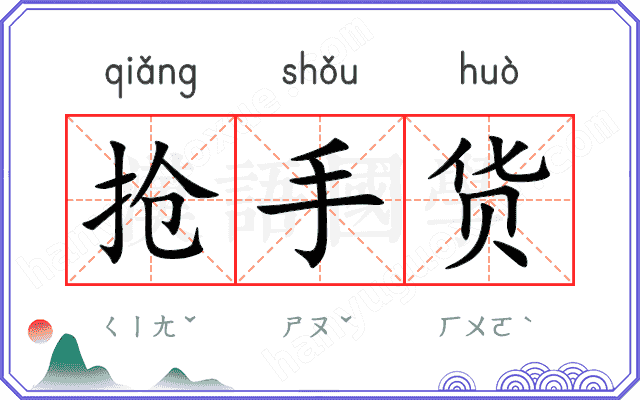 抢手货