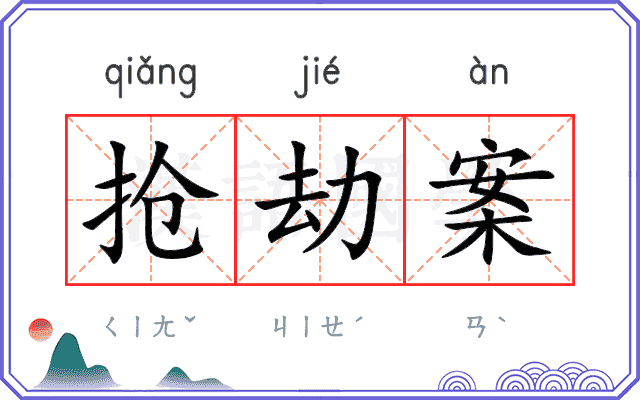 抢劫案
