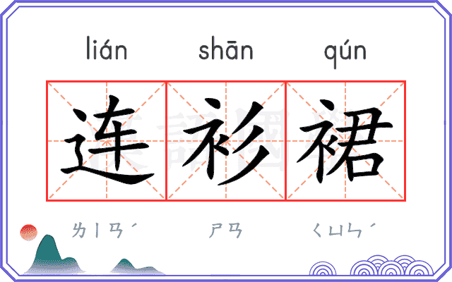 连衫裙