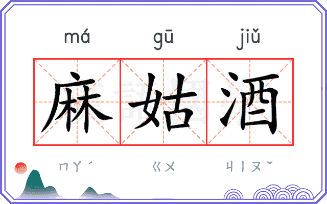 麻姑酒