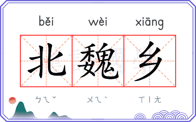 北魏乡