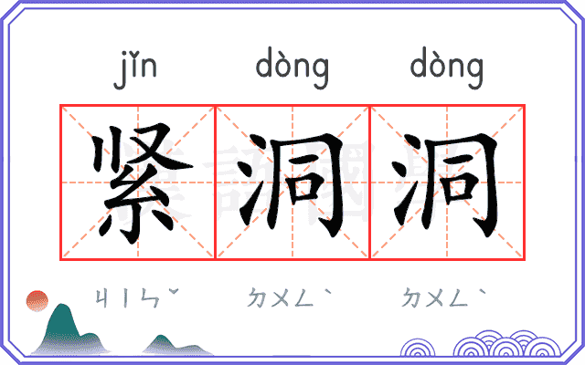 紧洞洞