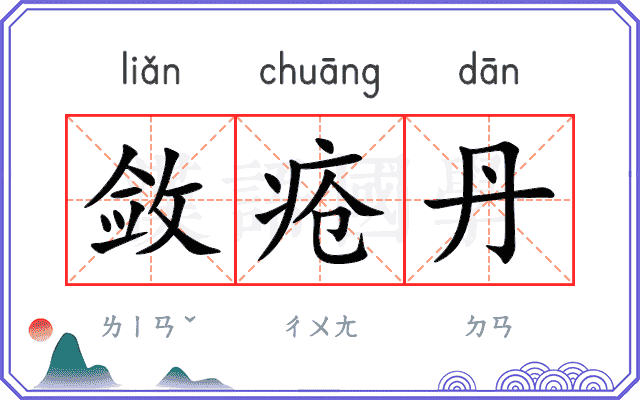 敛疮丹