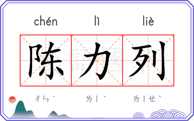 陈力列