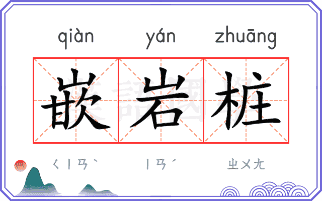 嵌岩桩