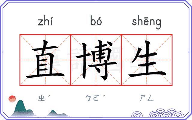 直博生