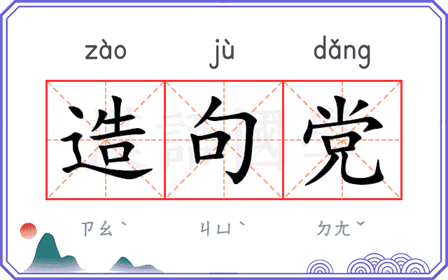 造句党