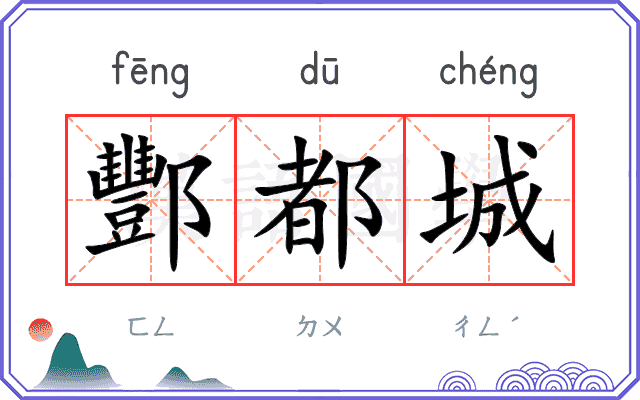 酆都城