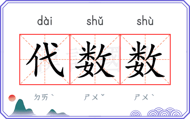 代数数