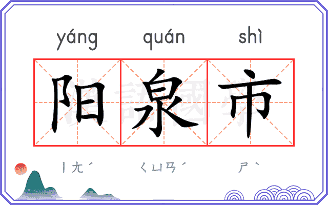 阳泉市