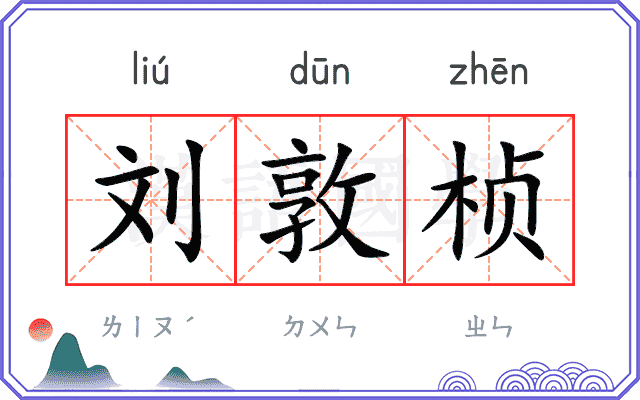 刘敦桢