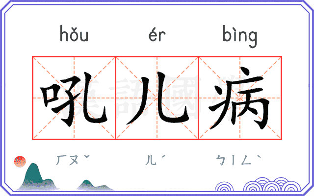 吼儿病