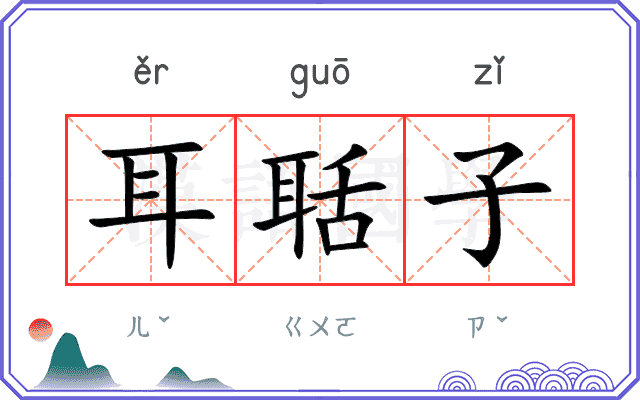 耳聒子