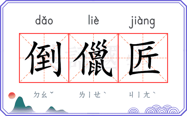 倒儠匠