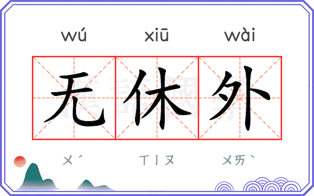 无休外