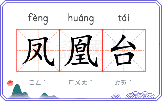 凤凰台