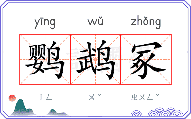 鹦鹉冢
