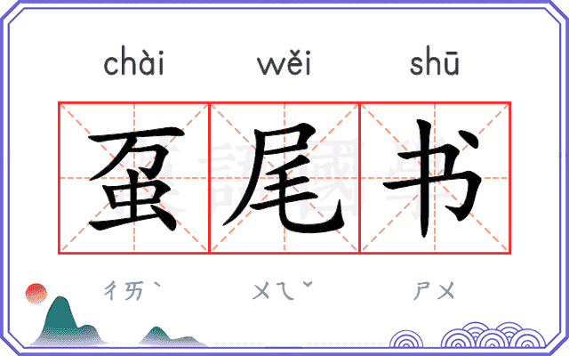虿尾书