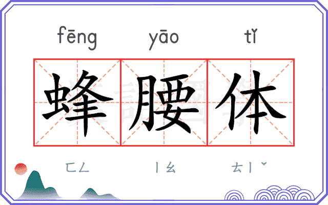 蜂腰体
