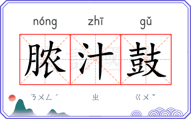 脓汁鼓