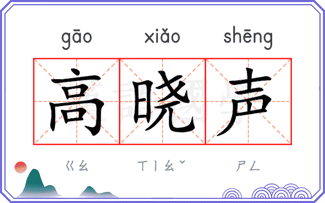 高晓声