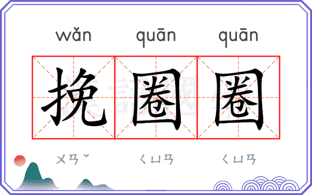 挽圈圈