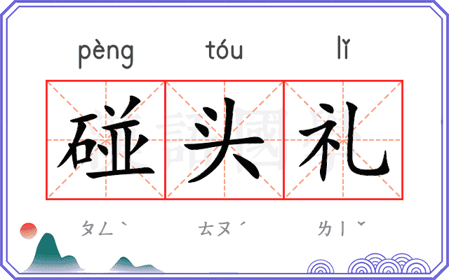 碰头礼
