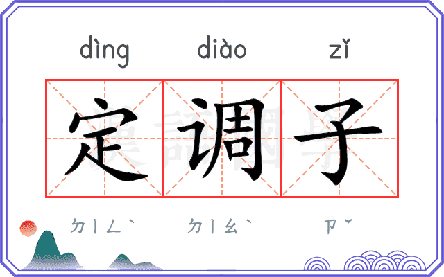 定调子