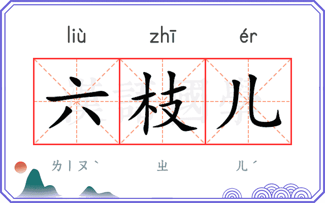 六枝儿