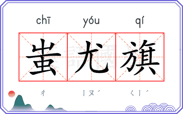 蚩尤旗