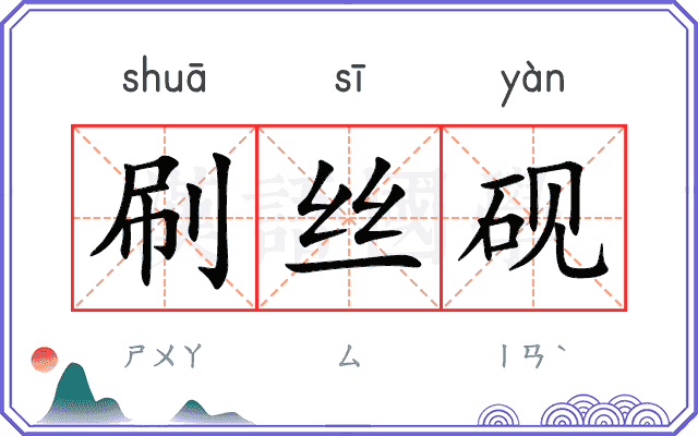 刷丝砚