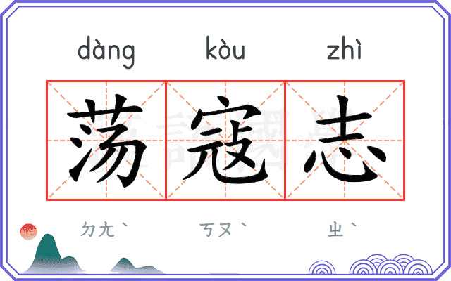 荡寇志