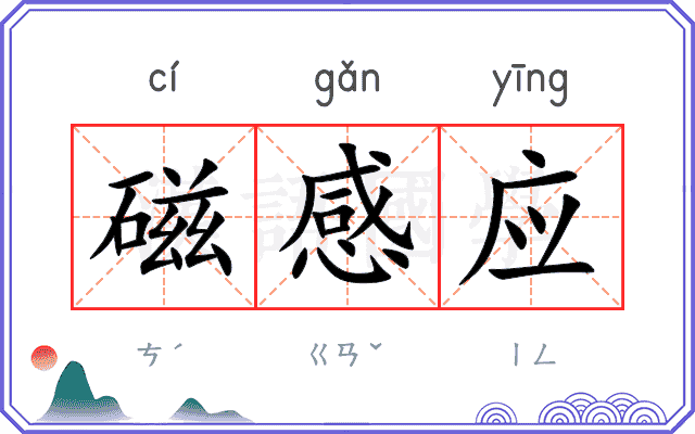 磁感应